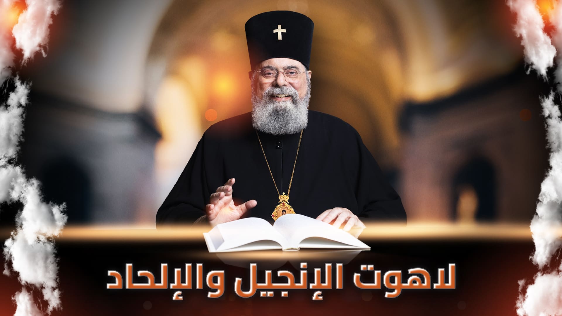 لاهوت الإنجيل والإلحاد